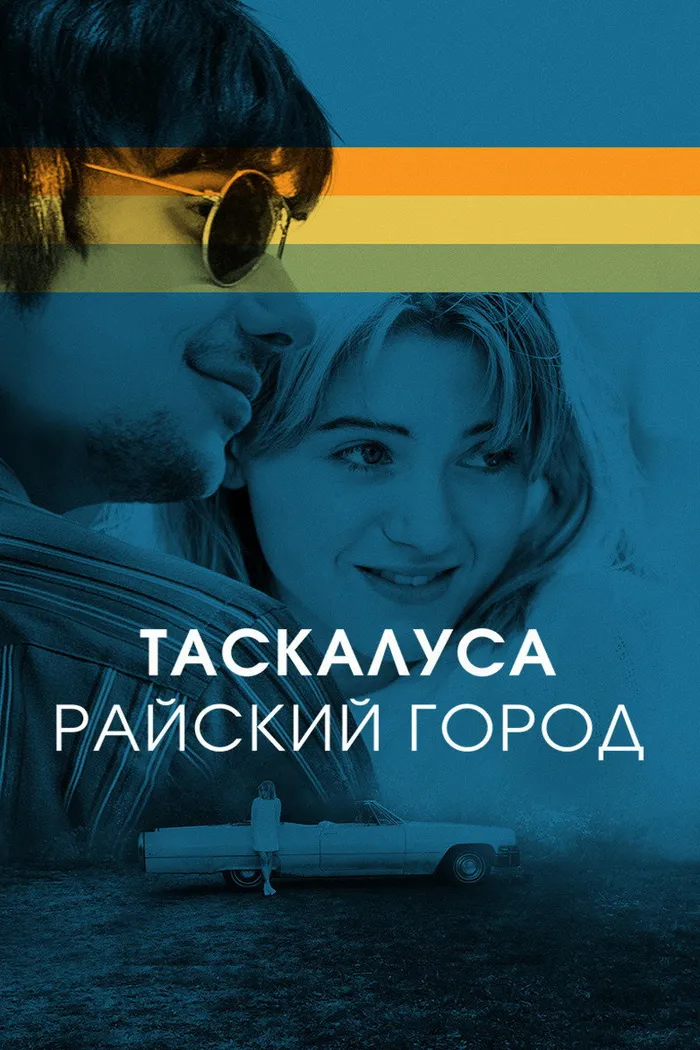Таскалуса. Райский город (2019) poster