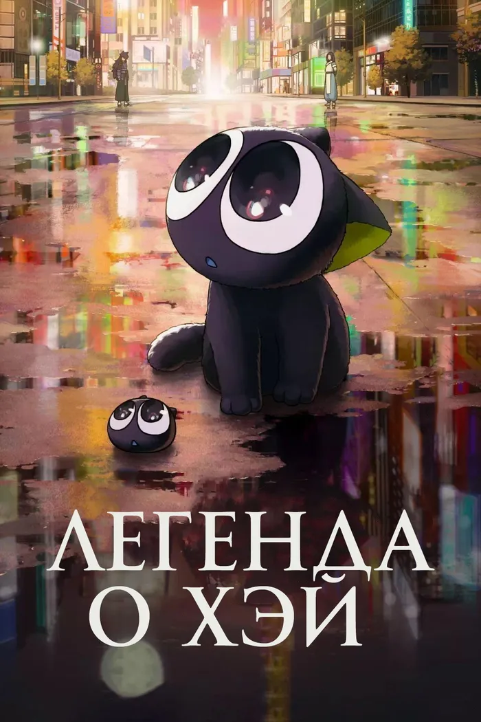 Легенда о Хэй (2019) poster
