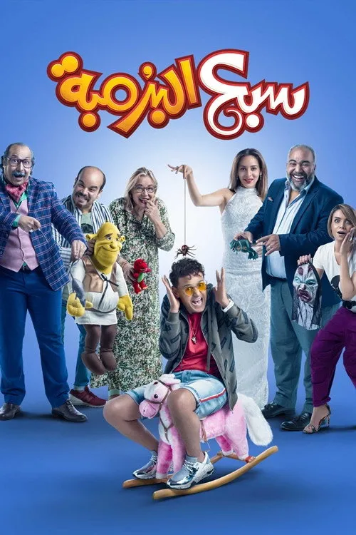 سبع البرمبة (2019) poster