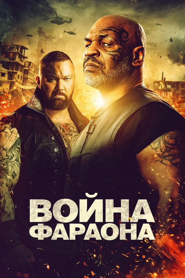 Война Фараона (2019) poster