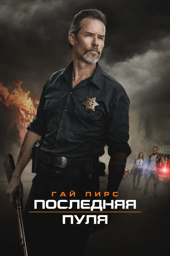 Последняя пуля (2020) poster