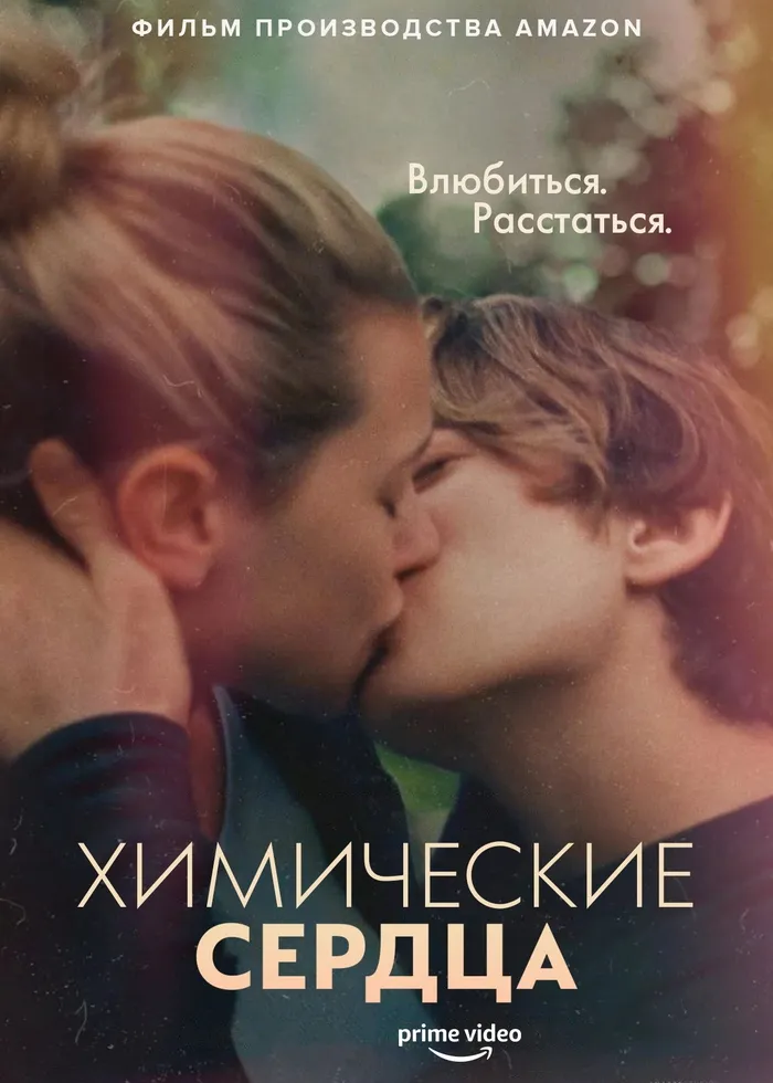 Химические сердца (2020) poster