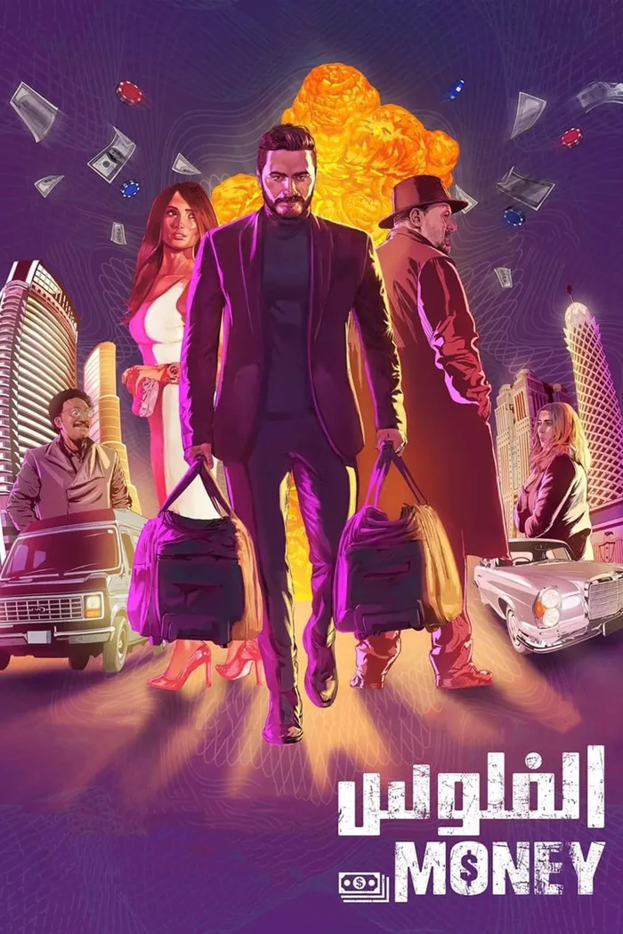 الفلوس (2019) poster