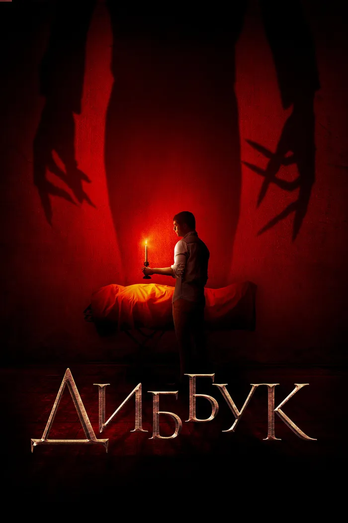 Диббук (2019) poster