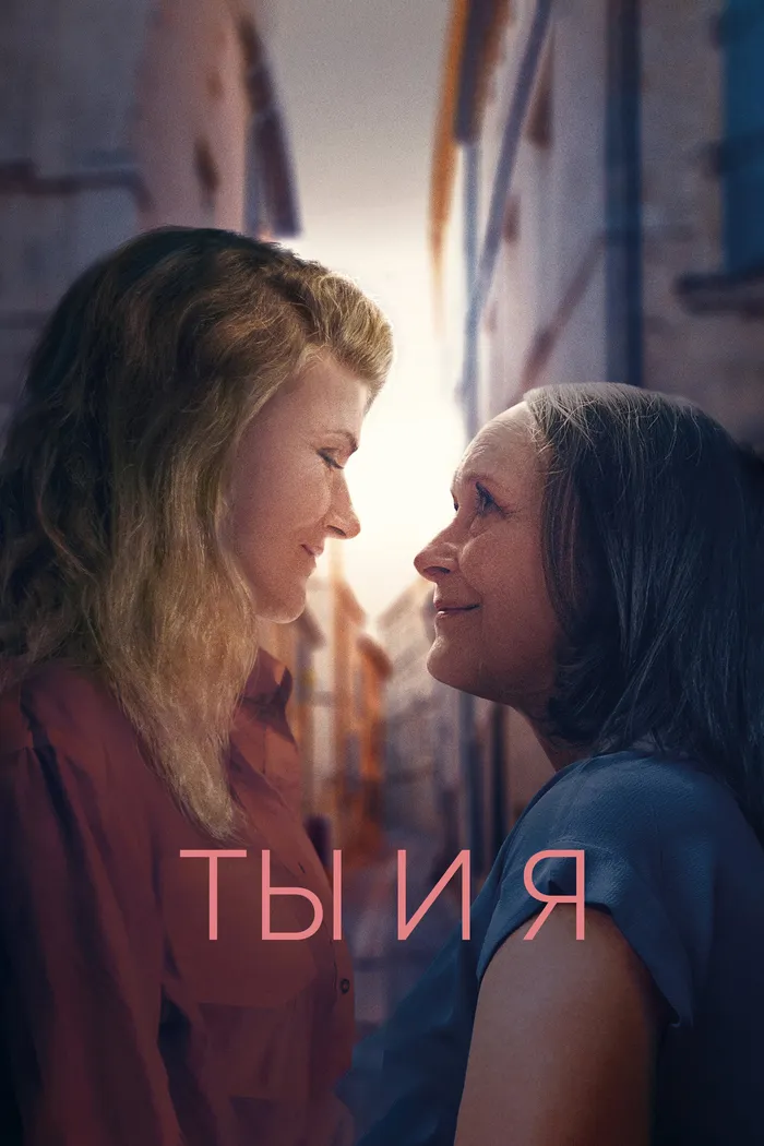 Ты и я (2019) poster