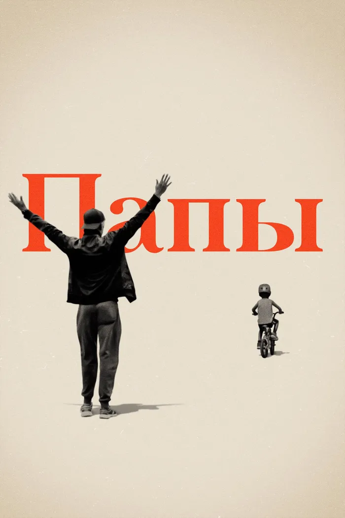Папы (2019)