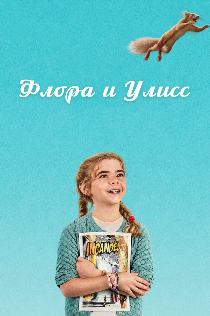 Флора и Улисс (2021) poster