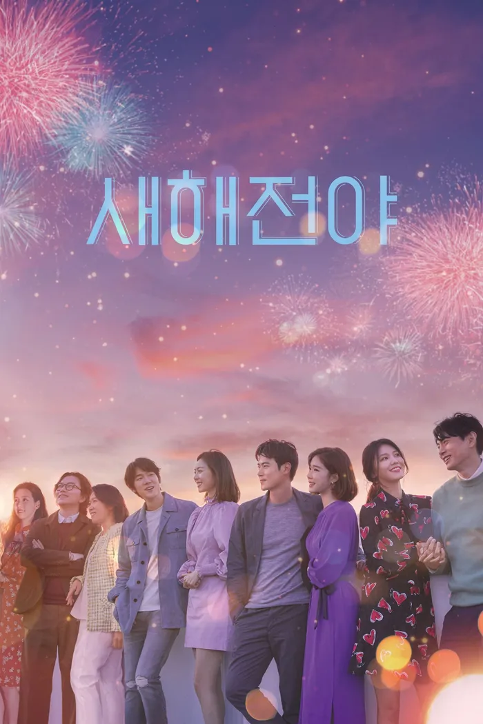 새해전야 (2021) poster