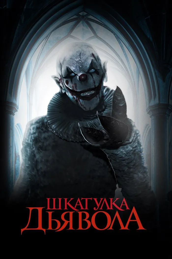 Шкатулка дьявола (2019) poster