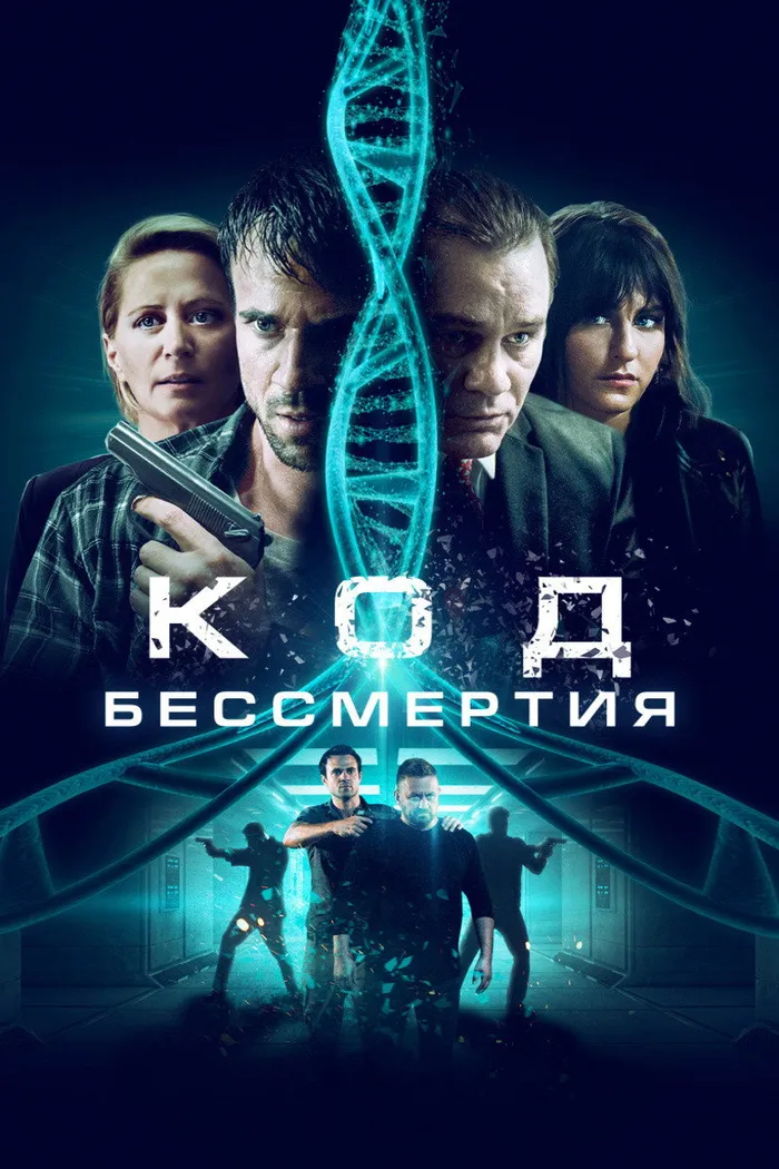Код бессмертия (2019) poster