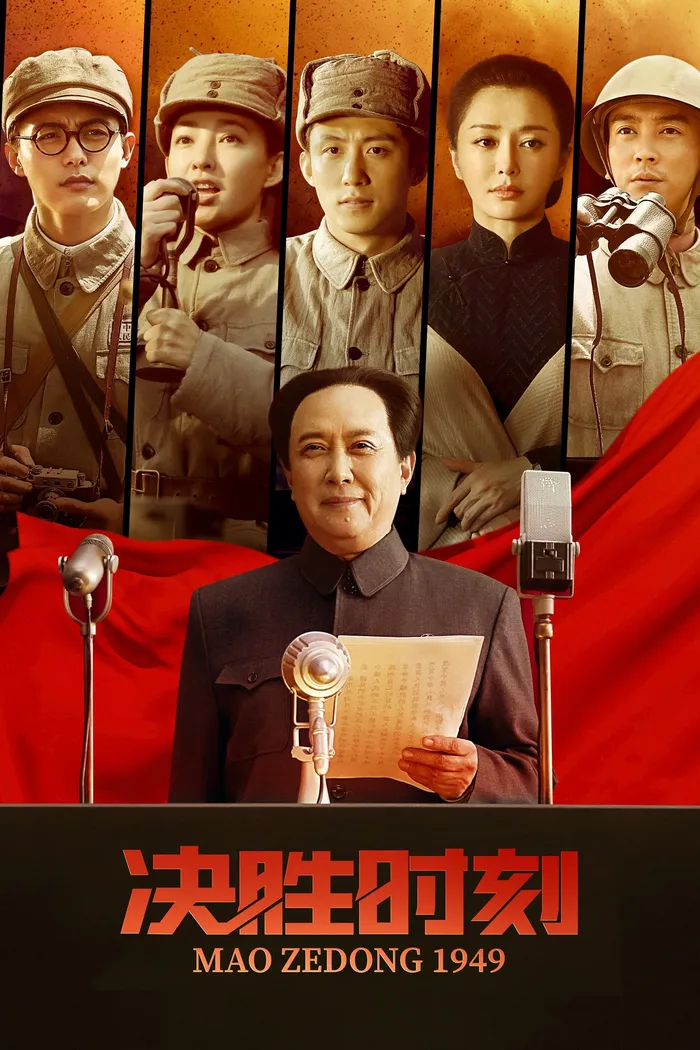 Председатель Мао в 1949 году (2019) poster