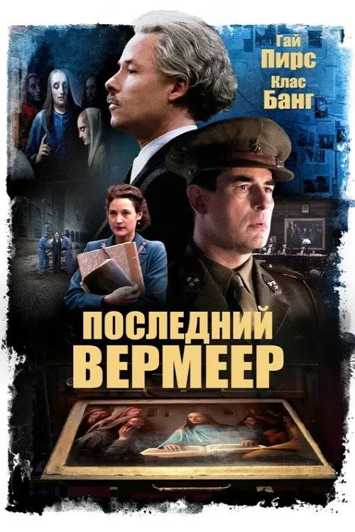 Последний Вермеер (2019) poster