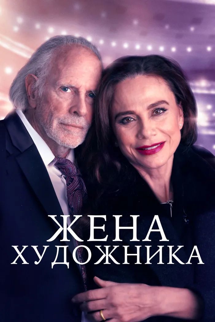 Жена художника (2019) poster