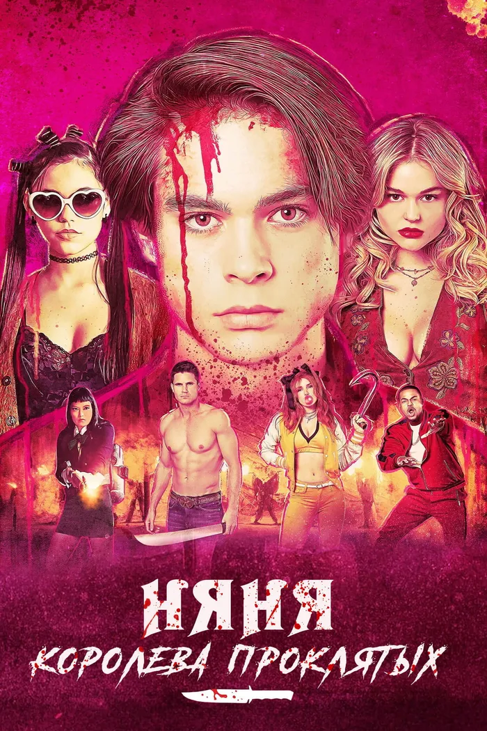 Няня. Королева проклятых (2020) poster
