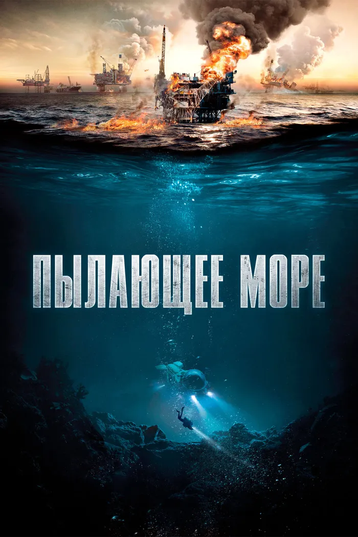 Пылающее море (2021) poster