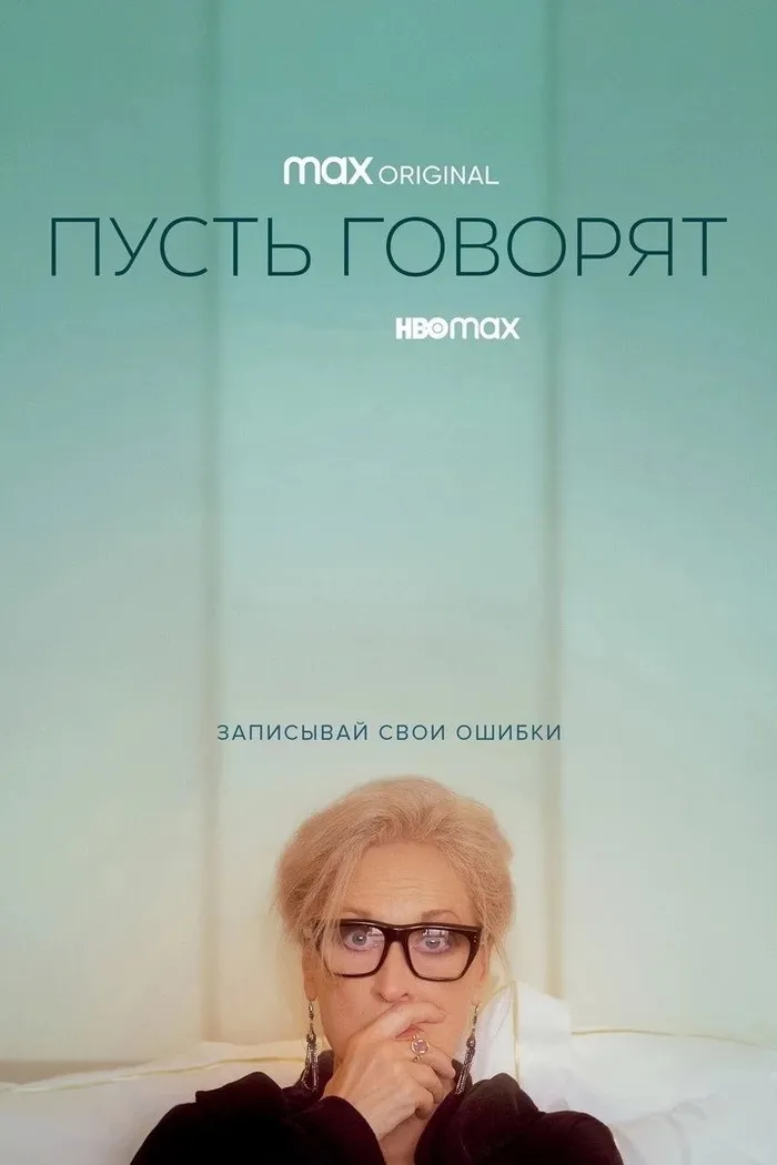 Пусть говорят (2020) poster