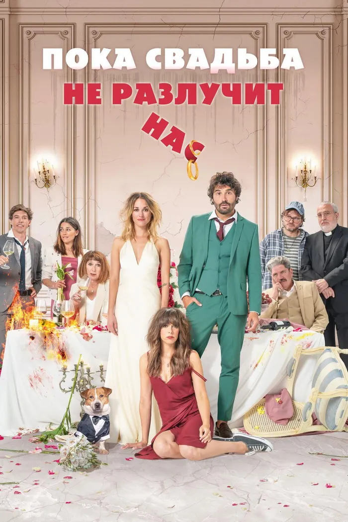 Пока свадьба не разлучит нас (2020) poster