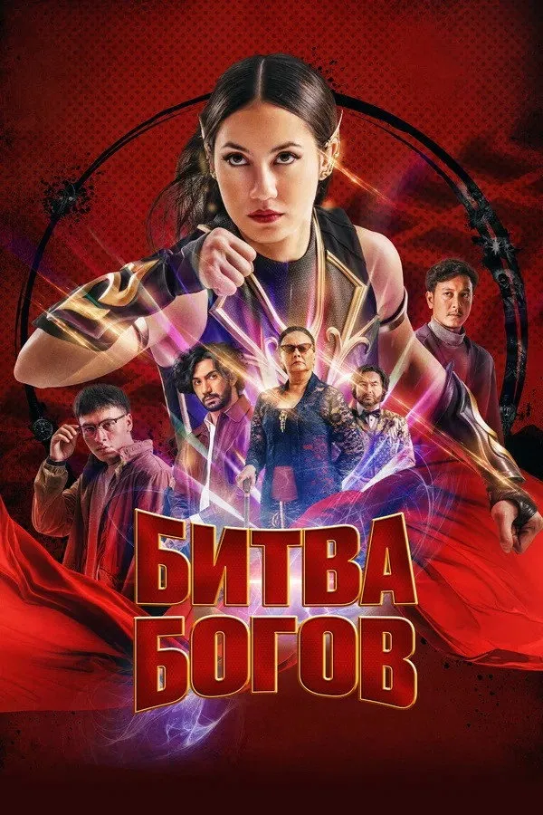 Битва Богов (2022) poster