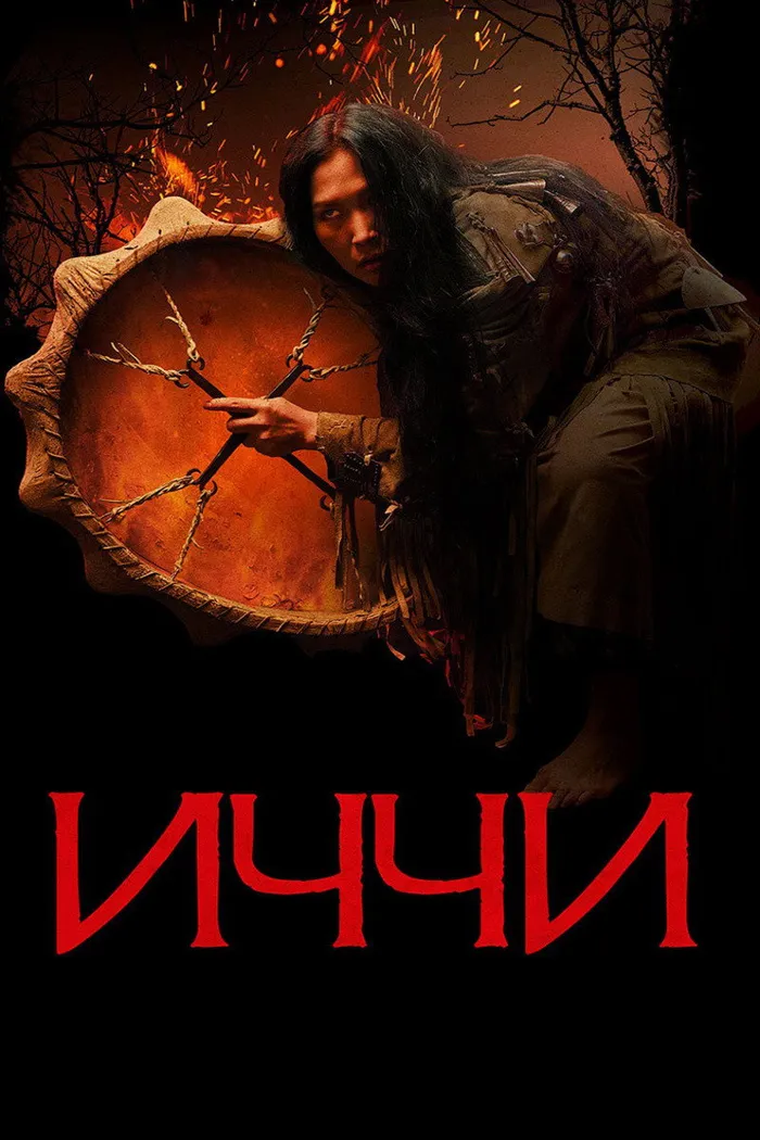 Иччи (2020) poster