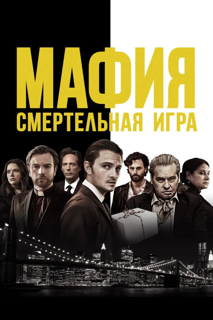 Мафия: Смертельная игра (2021) poster