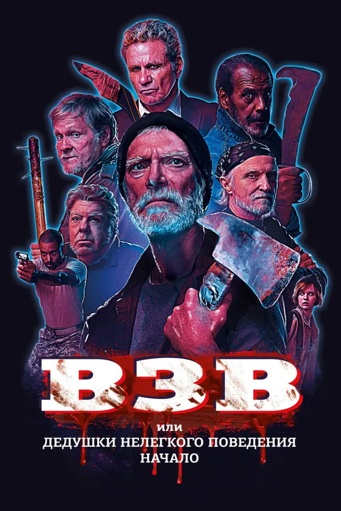 ВЗВ или Дедушки нелегкого поведения. Начало (2019) poster