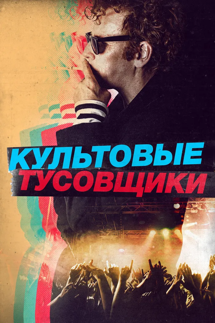 Культовые тусовщики (2021) poster