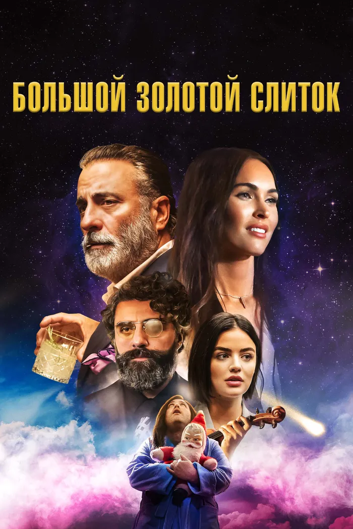 Большой золотой слиток (2022) poster