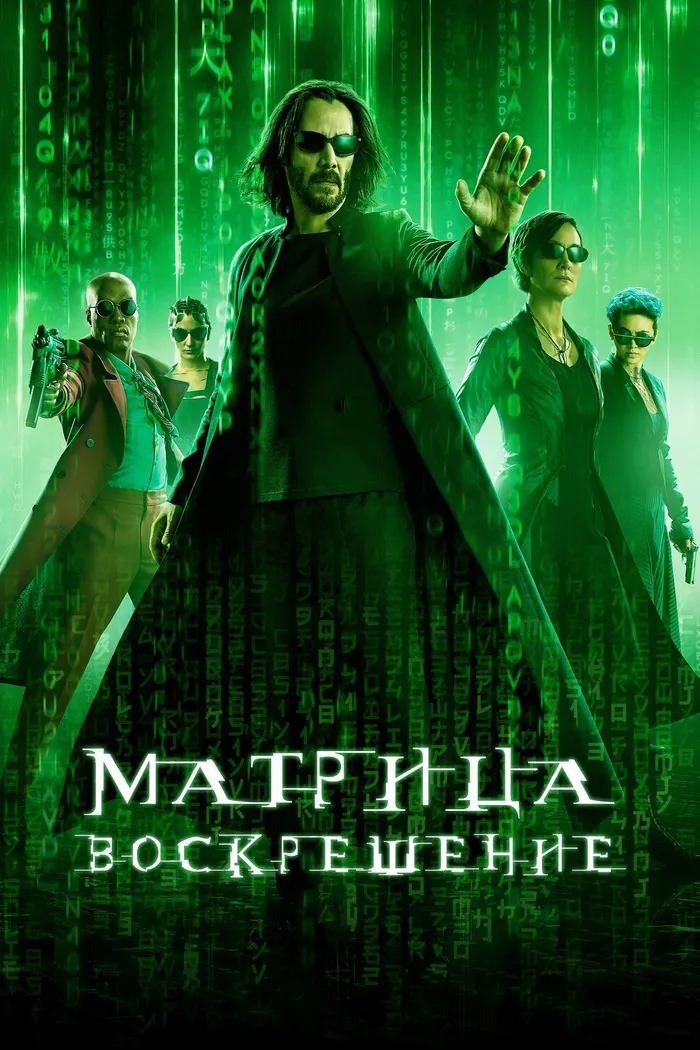 Матрица: Воскрешение (2021) poster