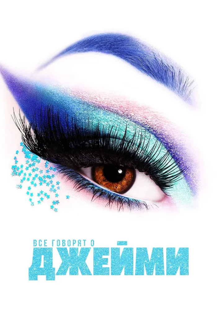 Все говорят о Джейми (2021) poster