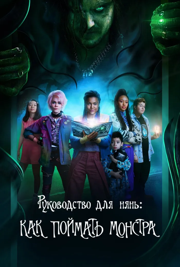 Руководство для нянь: Как поймать монстра (2020) poster
