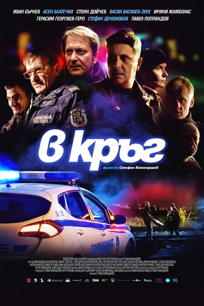 В кръг (2019) poster