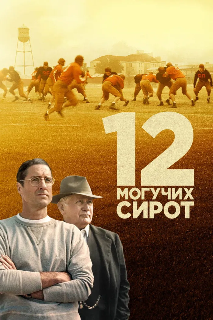 12 могучих сирот (2021) poster