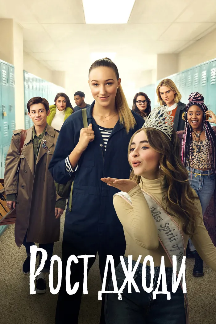 Рост Джоди (2019) poster
