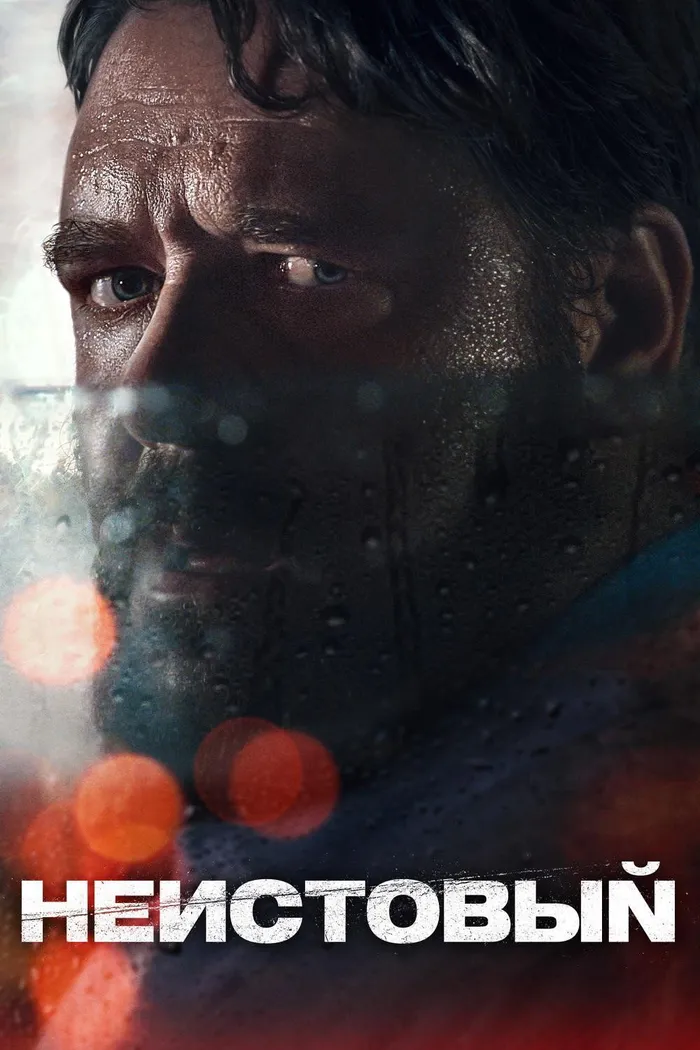 Неистовый (2020) poster