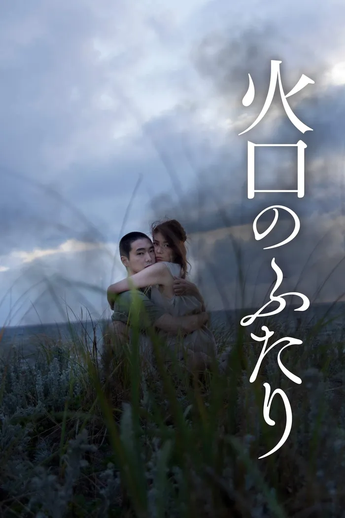 Воронка на двоих (2019) poster
