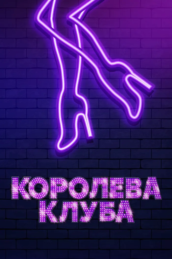Королева клуба (2020) poster