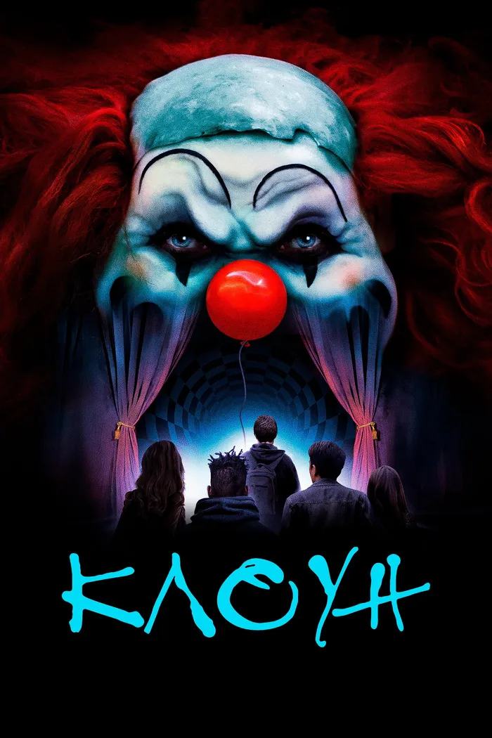 Клоун (2019) poster