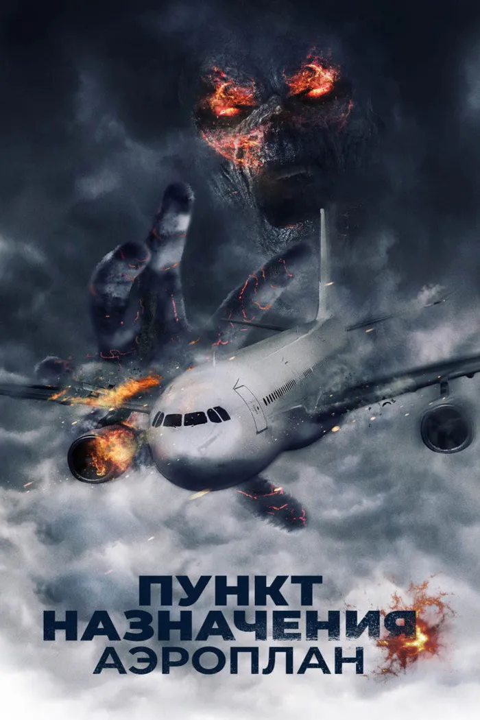 Пункт назначения. Аэроплан (2019) poster