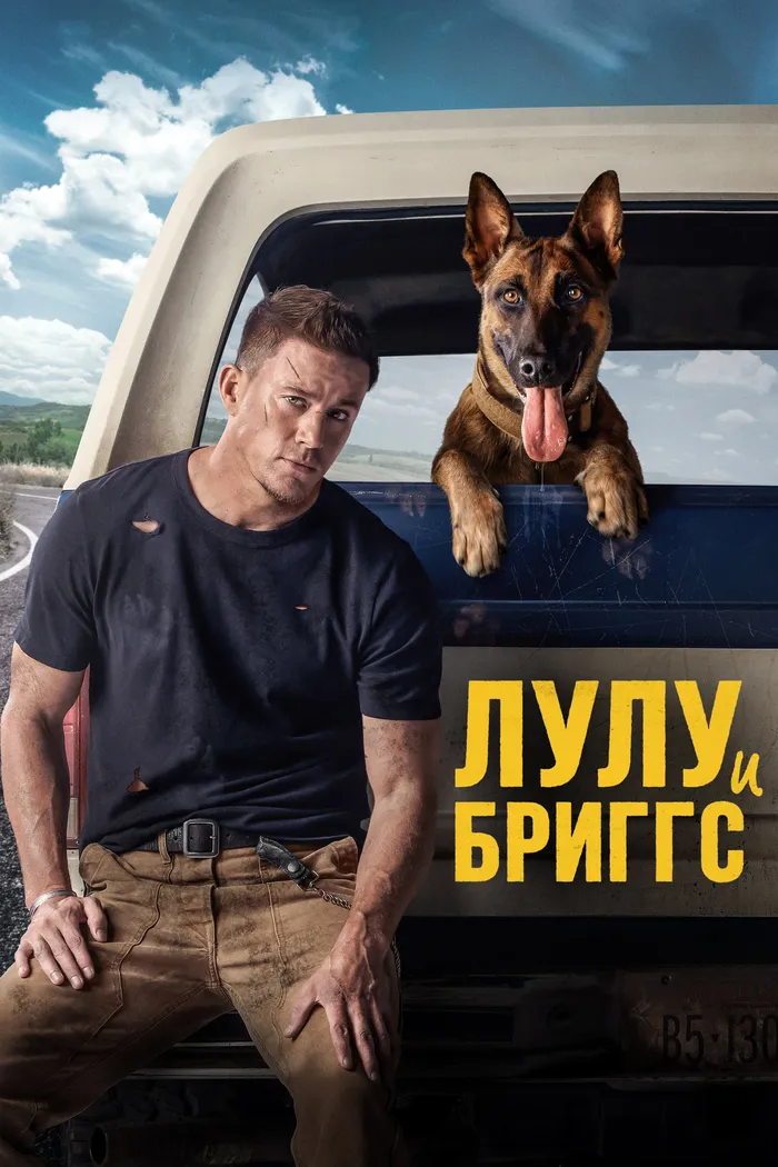 Лулу и Бриггс (2022) poster
