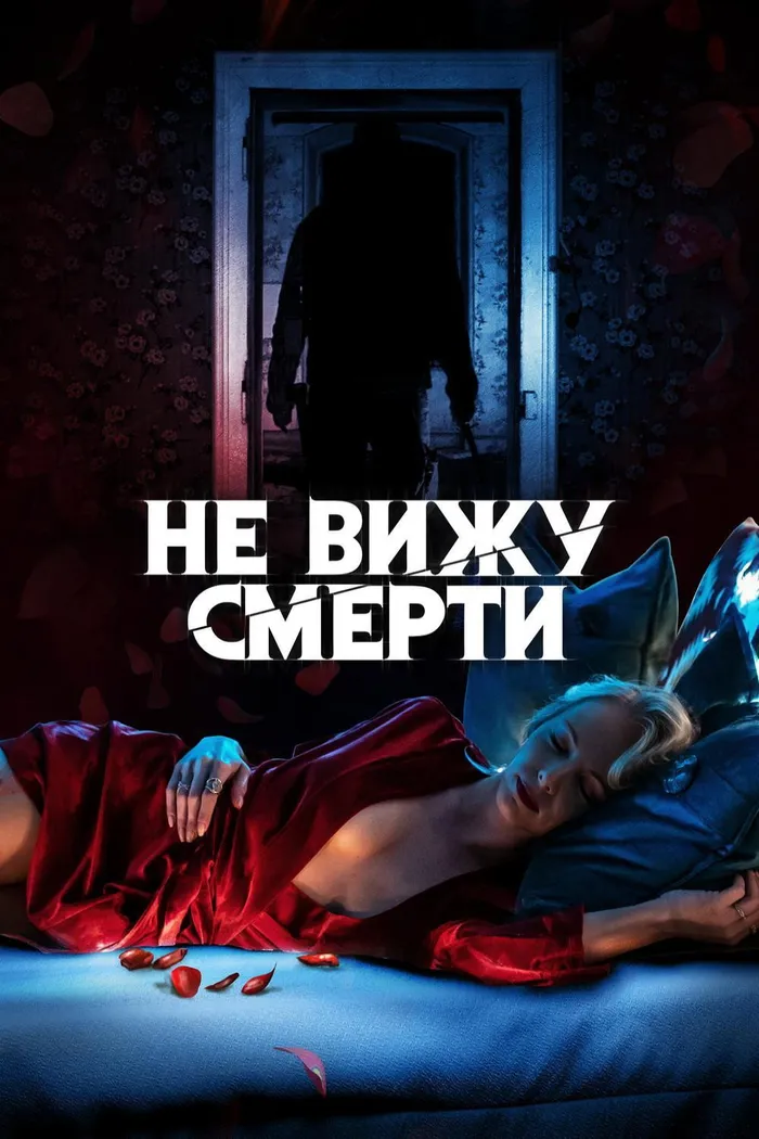 Не вижу смерти (2019) poster