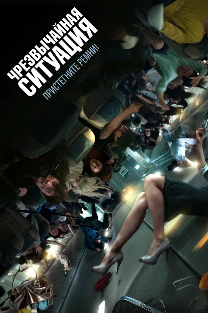 Чрезвычайная ситуация (2021) poster