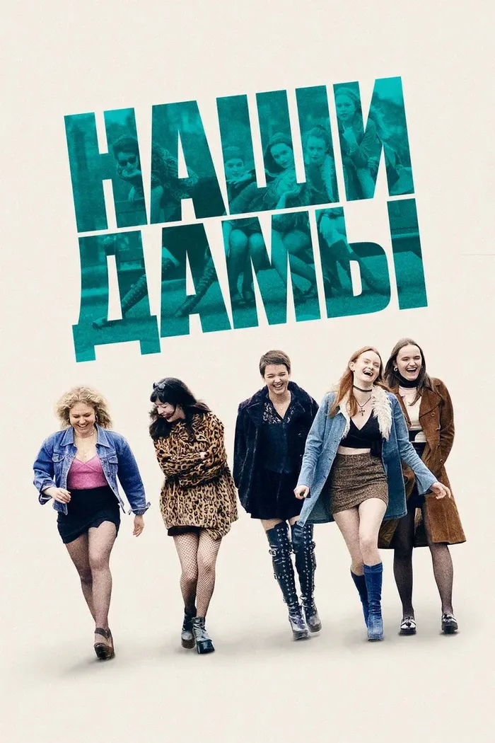 Наши дамы (2019) poster