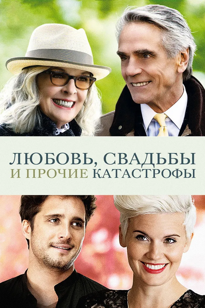 Любовь, свадьбы и прочие катастрофы (2020) poster