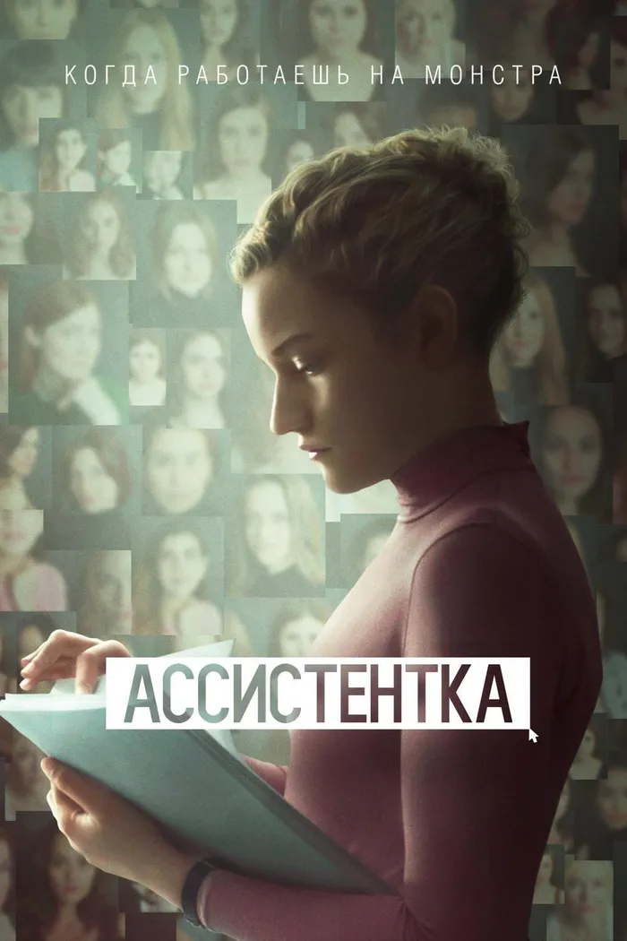 Ассистентка (2019) poster