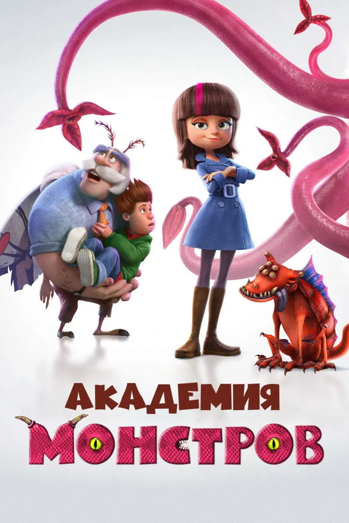 Академия монстров (2020) poster