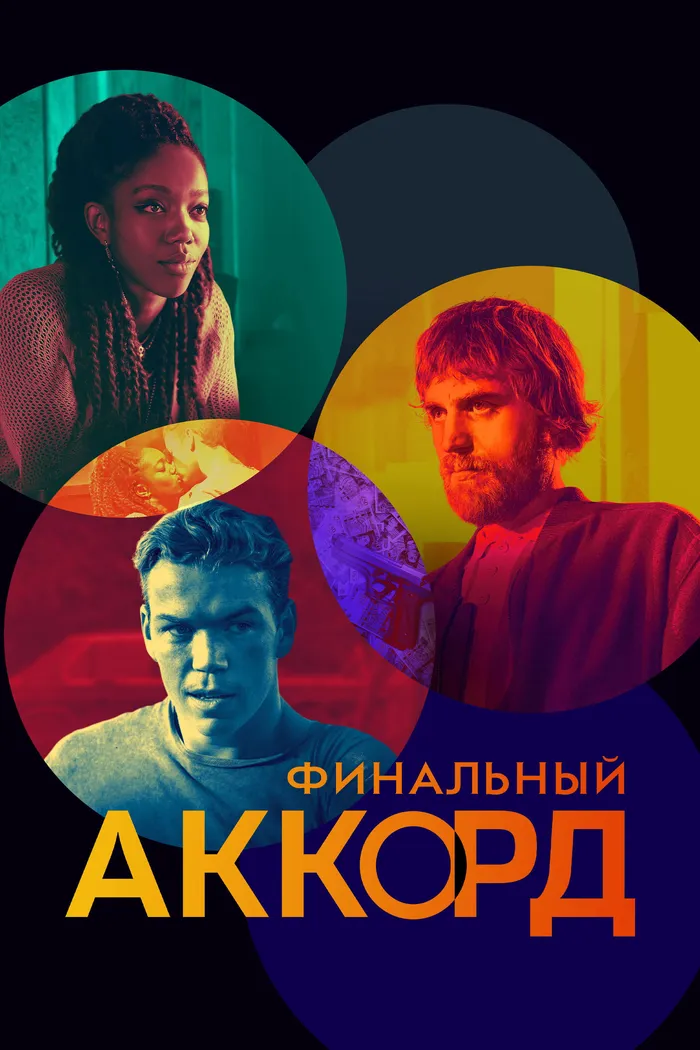 Финальный аккорд (2021) poster