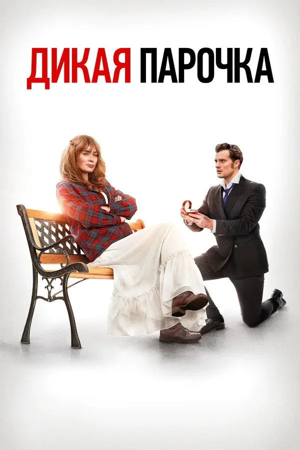 Дикая парочка (2020) poster