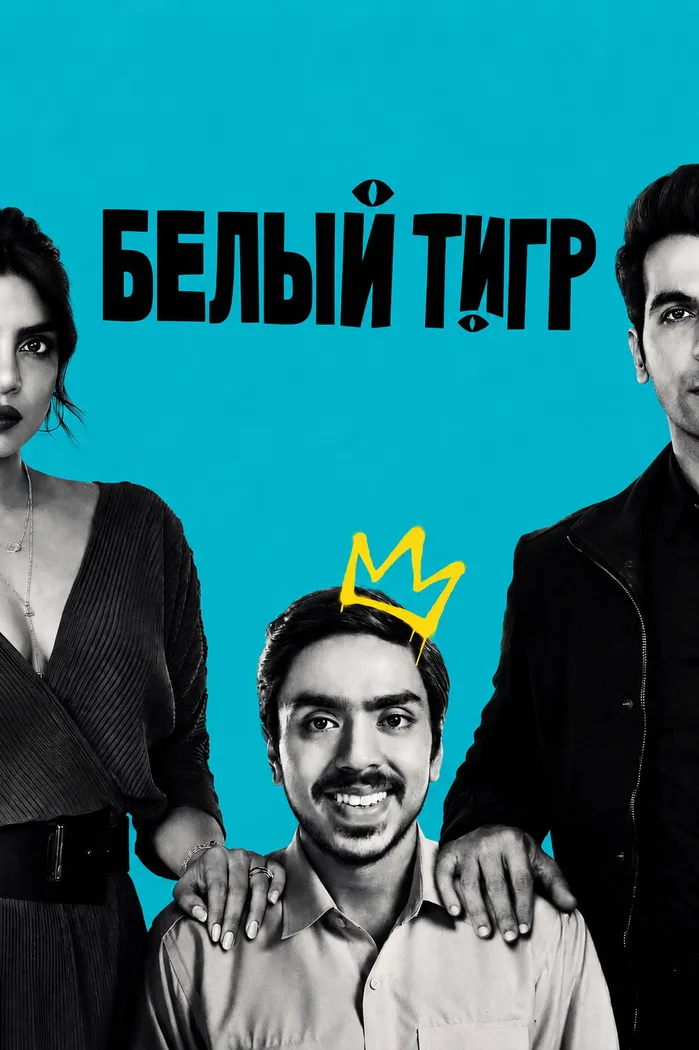 Белый тигр (2021) poster