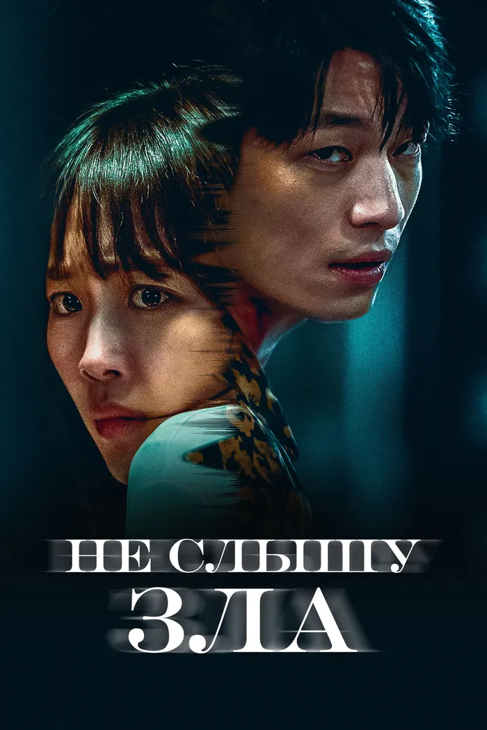 Не слышу зла (2021) poster