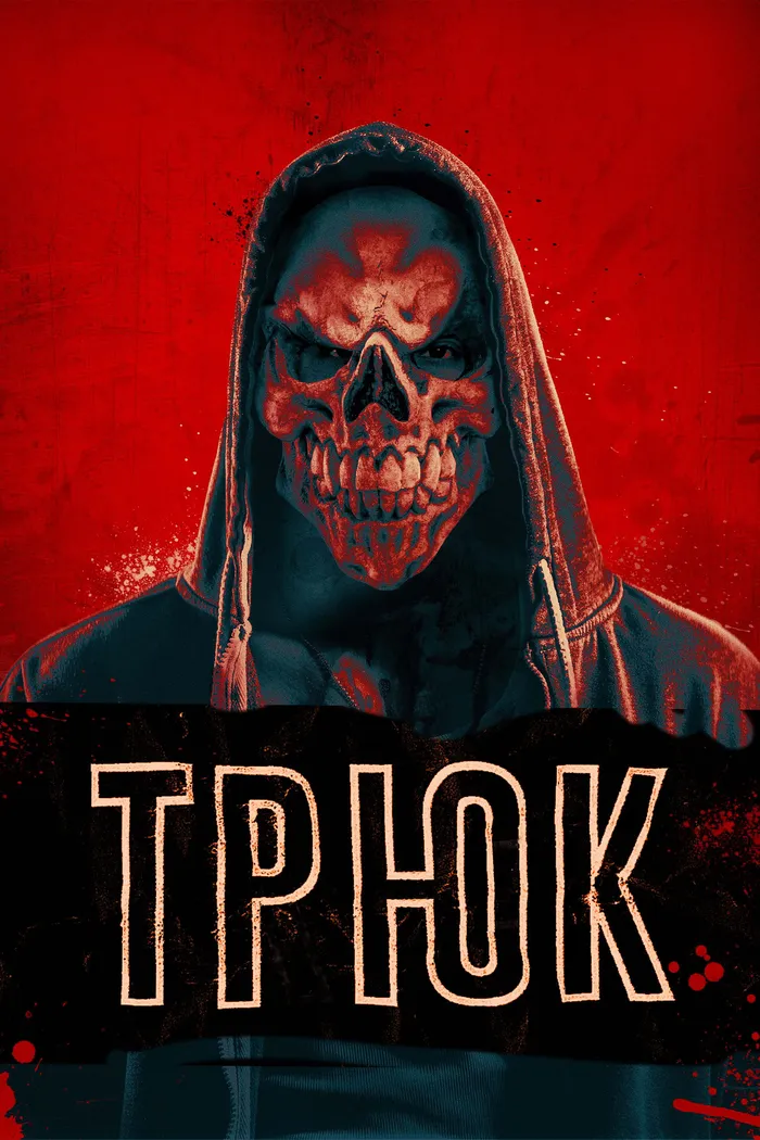 Трюк (2019) poster